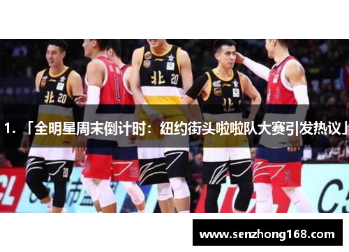 1. 「全明星周末倒计时：纽约街头啦啦队大赛引发热议」