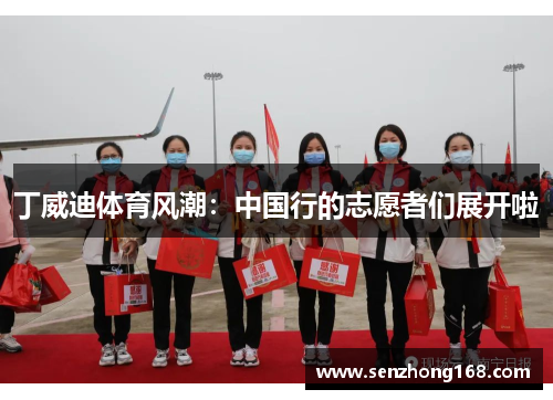 丁威迪体育风潮：中国行的志愿者们展开啦
