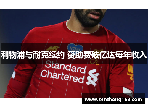 利物浦与耐克续约 赞助费破亿达每年收入