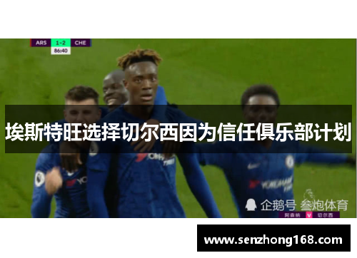 埃斯特旺选择切尔西因为信任俱乐部计划