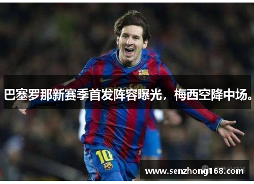 巴塞罗那新赛季首发阵容曝光，梅西空降中场。