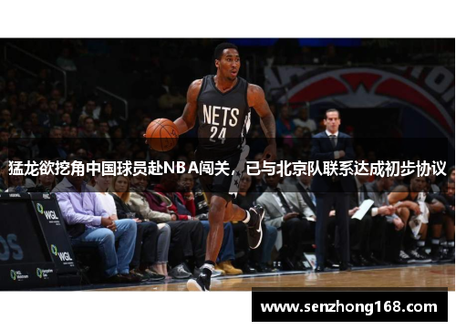 猛龙欲挖角中国球员赴NBA闯关，已与北京队联系达成初步协议