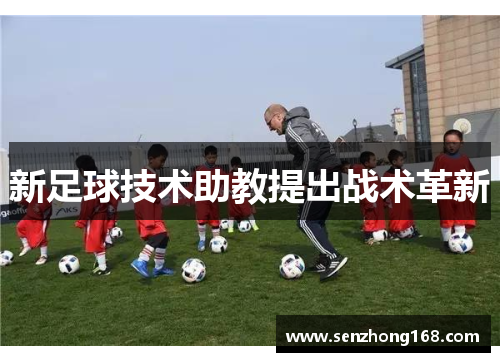 新足球技术助教提出战术革新