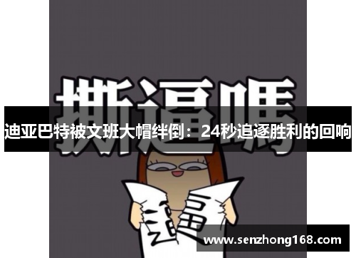 迪亚巴特被文班大帽绊倒：24秒追逐胜利的回响