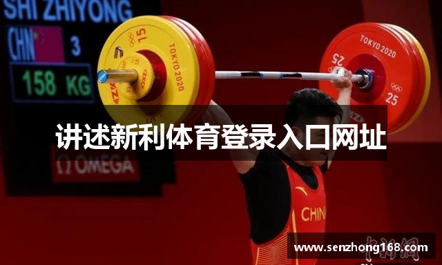 讲述新利体育登录入口网址