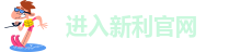 新利体育登录入口网址